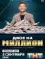 Двое на миллион (сериал)