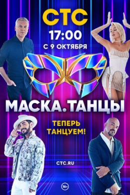 Маска. Танцы (сериал)