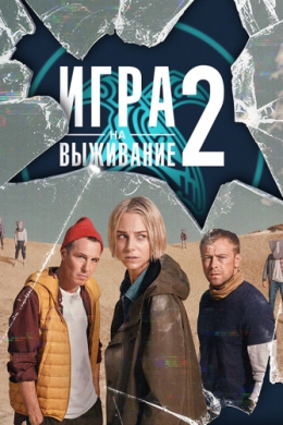 Игра на выживание (сериал)