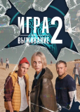 Игра на выживание (сериал)