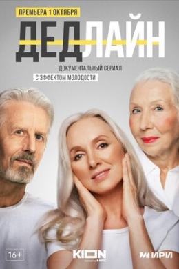 Дедлайн (сериал)