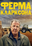 Ферма Кларксона (сериал)