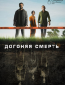 Догоняя смерть (сериал)