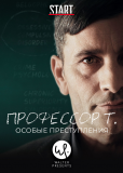 Профессор Т.: Особые преступления (сериал)