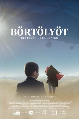 Вертолет