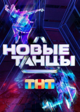 Новые танцы (сериал)