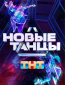 Новые танцы (сериал)