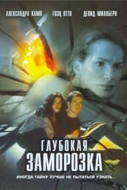 Замороженный ужас