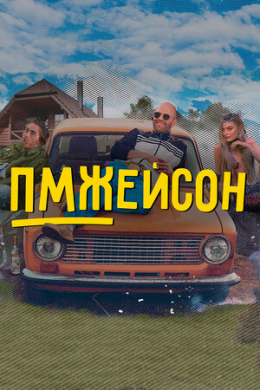 ПМЖейсон (сериал)