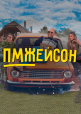 ПМЖейсон (сериал)