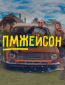 ПМЖейсон (сериал)