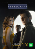 Тверская (сериал)