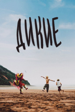 Дикие