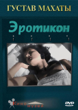 Эротикон