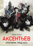 Аксентьев (сериал)