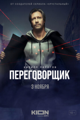 Переговорщик (сериал)