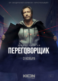 Переговорщик (сериал)