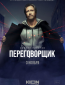 Переговорщик (сериал)