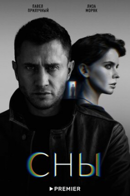 Сны (сериал)