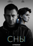 Сны (сериал)