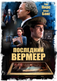 Последний Вермеер