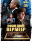 Последний Вермеер