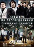 Отдел по расследованию серийных убийств (сериал)