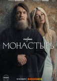 Монастырь (сериал)