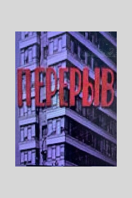 Перерыв