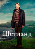 Шетланд (сериал)