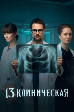 13 клиническая (сериал)