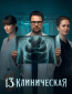 13 клиническая (сериал)