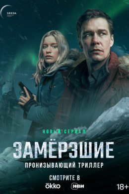 Замерзшие (сериал)