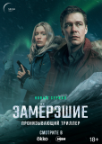 Замерзшие (сериал)