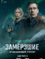 Замерзшие (сериал)