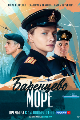 Баренцево море (сериал)