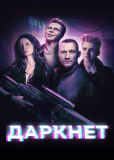 Даркнет (сериал)