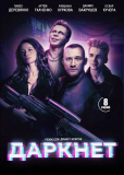 Даркнет (сериал)