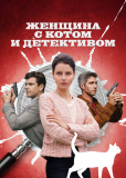 Женщина с котом и детективом (сериал)