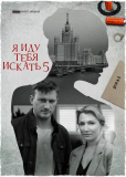 Я иду тебя искать (сериал)