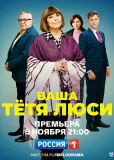 Ваша тётя Люси (сериал)