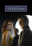 Тверская (сериал)