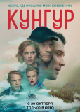 Кунгур (сериал)