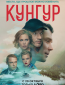 Кунгур (сериал)