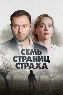 Семь страниц страха (сериал)