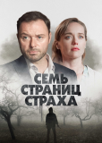 Семь страниц страха (сериал)