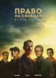 Право на свободу (сериал)