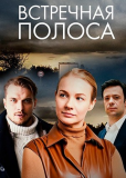 Встречная полоса (сериал)