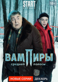 Вампиры средней полосы (сериал)