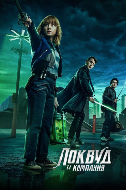 Агентство «Локвуд и компания» (сериал)